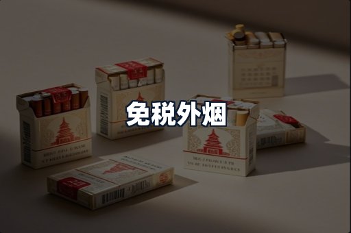 免税外烟